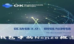 如何理解TP钱包中的Nonce概