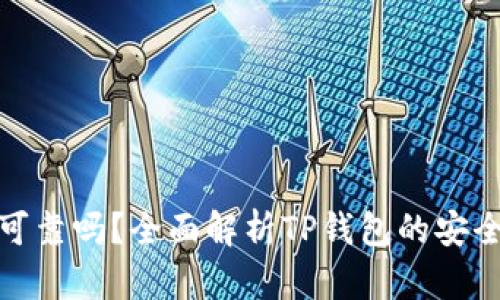 TP钱包上的币可靠吗？全面解析TP钱包的安全性与币种特性