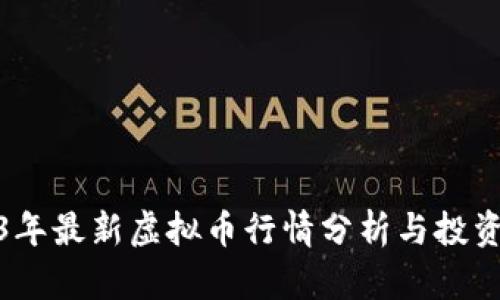 2023年最新虚拟币行情分析与投资趋势