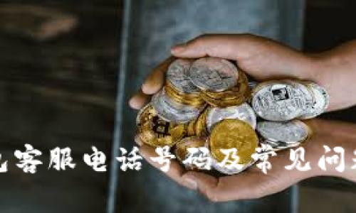 TP钱包客服电话号码及常见问题解答