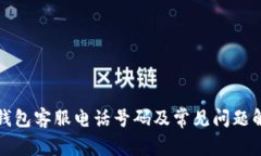 TP钱包客服电话号码及常见