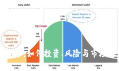 虚拟币开市：如何投资、