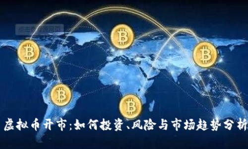 虚拟币开市：如何投资、风险与市场趋势分析
