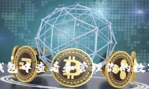 如何在TP钱包中查看和管理你的数字资产图表