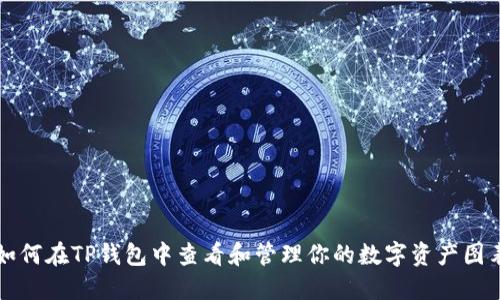 如何在TP钱包中查看和管理你的数字资产图表