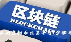 如何安全关闭虚拟币交易