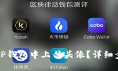 优质如何在TP钱包中上传头