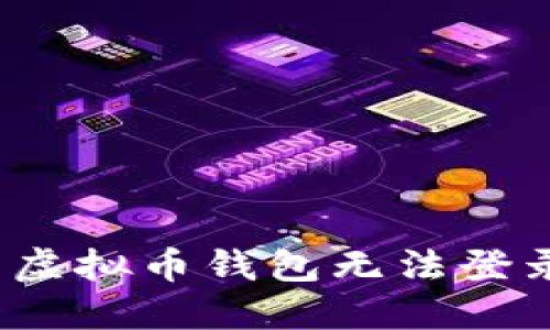 如何解决虚拟币钱包无法登录的问题？