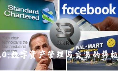 IM钱包2.0：数字资产管理与交易的终极解决方案