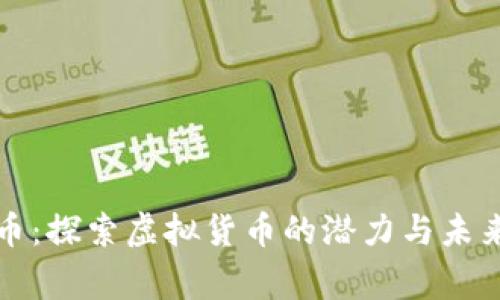 万家币：探索虚拟货币的潜力与未来前景