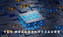 万家币：探索虚拟货币的