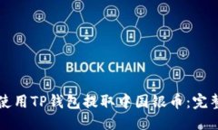 优质  如何使用TP钱包提取