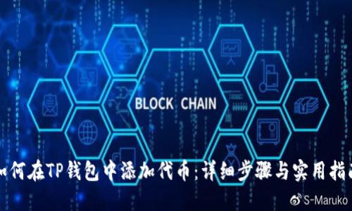 如何在TP钱包中添加代币：详细步骤与实用指南