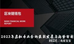 2023年虚拟币业务的最新发