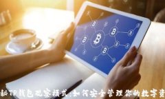 探秘TP钱包观察模式：如何