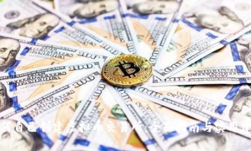 如何自己创建虚拟币交易所：全面指南与实用建议
