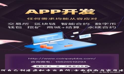 如何自己创建虚拟币交易所：全面指南与实用建议
