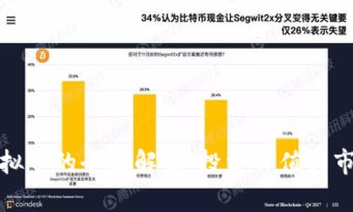 拉手虚拟币的全面解析：投资价值与市场前景