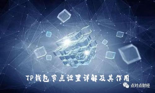 TP钱包节点设置详解及其作用