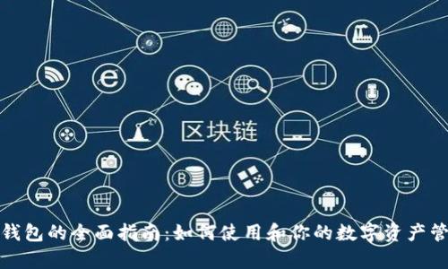 tp钱包的全面指南：如何使用和你的数字资产管理