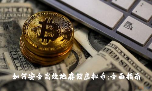 如何安全高效地存储虚拟币：全面指南