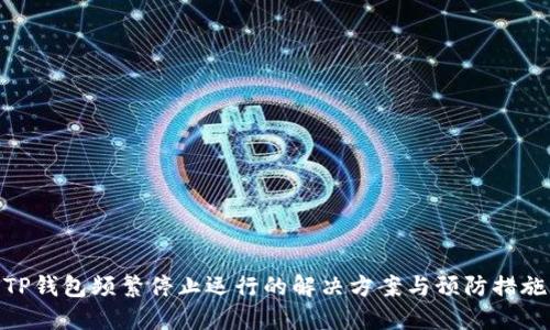TP钱包频繁停止运行的解决方案与预防措施