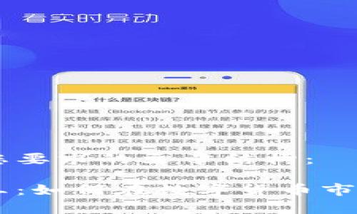以下是符合您要求的文章结构：

虚拟币比特王：如何在数字货币市场中崭露头角