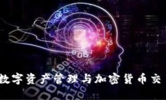 TP钱包：数字资产管理与加