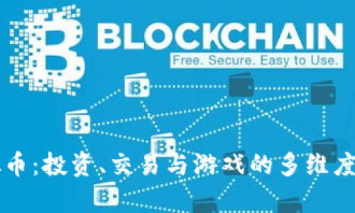 虚拟币：投资、交易与游戏的多维度解析