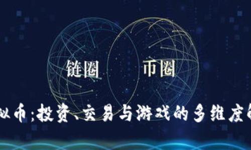 虚拟币：投资、交易与游戏的多维度解析