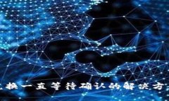 TP钱包兑换一直等待确认的