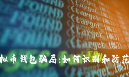 : 揭露虚拟币钱包骗局：如何识别和防范潜在风险