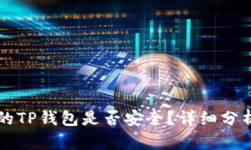 外国ID下载的TP钱包是否安全？详细分析与风险评估
