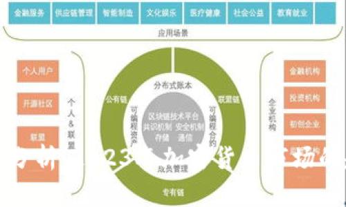 虚拟币行情分析：2023年加密货币市场的趋势与预测