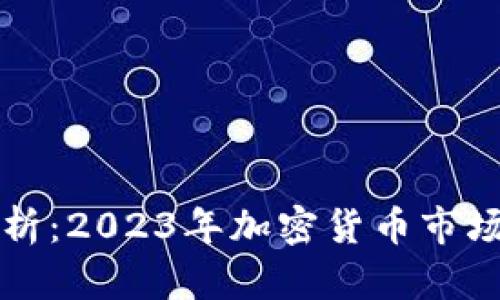 虚拟币行情分析：2023年加密货币市场的趋势与预测