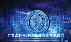 广宗虚拟币：助力数字经
