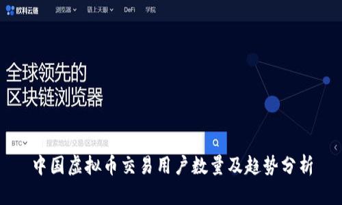 中国虚拟币交易用户数量及趋势分析
