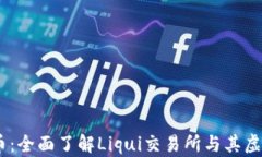Liqui虚拟币：全面了解Liqui交易所与其虚拟货币生