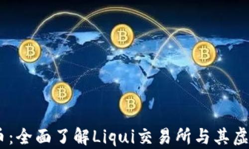 
Liqui虚拟币：全面了解Liqui交易所与其虚拟货币生态