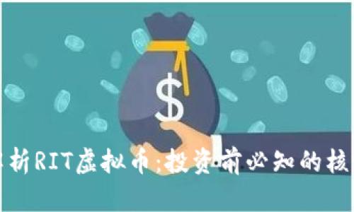 全面解析RIT虚拟币：投资前必知的核心知识