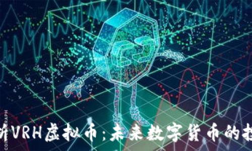   
深入解析VRH虚拟币：未来数字货币的投资机会