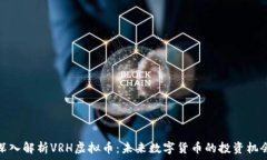   深入解析VRH虚拟币：未来数字货币的投资机会