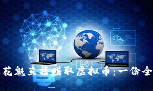 如何通过花魁直播赚取虚拟币：一份全面的指南