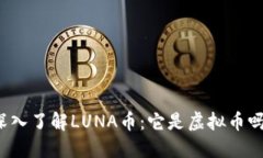 深入了解LUNA币：它是虚拟币吗？