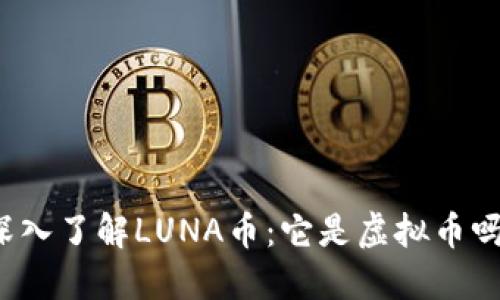 深入了解LUNA币：它是虚拟币吗？