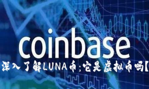 深入了解LUNA币：它是虚拟币吗？