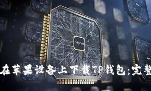 如何在苹果设备上下载TP钱包：完整指南