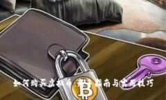 如何购买虚拟币：新手指南与实用技巧