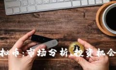 安丘虚拟币：市场分析、