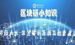 虚拟币市场大跌：深度解析原因及投资者应对策